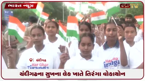 VIDEO: ચંદીગઢના સુખના લેક ખાતે તિરંગા વોકાથોન