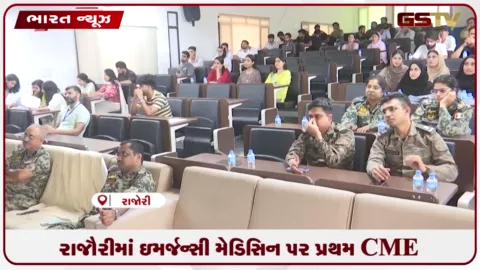 VIDEO: રાજૌરીમાં ઇમર્જન્સી મેડિસિન પર પ્રથમ CME