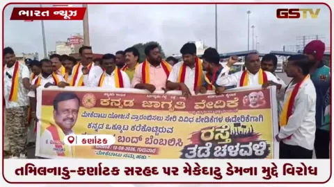 VIDEO: તમિલનાડુ-કર્ણાટક સરહદ પર મેકેદાટુ ડેમના મુદ્દે વિરોધ પ્રદર્શન