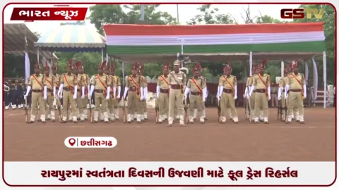VIDEO: રાયપુરમાં સ્વતંત્રતા દિવસની ઉજવણી માટે ફૂલ ડ્રેસ રિહર્સલ