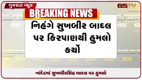 VIDEO: મહારાષ્ટ્રના નાંદેડમાં શિરોમણિ અકાલી દળના વરિષ્ઠ નેતા સુખબીર સિંહ બાદલ પર જીવલેણ હુમલો