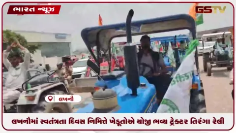 VIDEO: લખનૌમાં સ્વતંત્રતા દિવસ નિમિત્તે ખેડૂતોએ યોજી ભવ્ય ટ્રેક્ટર તિરંગા રેલી