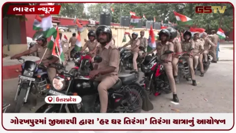 VIDEO: ગોરખપુરમાં જીઆરપી દ્વારા 'હર ઘર તિરંગા' તિરંગા યાત્રાનું આયોજન