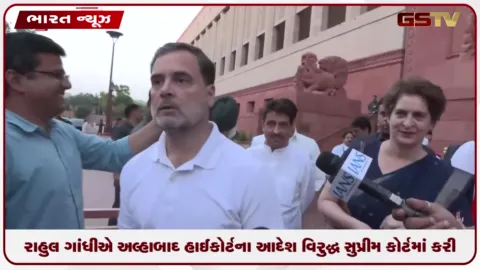VIDEO: રાહુલ ગાંધીએ અલ્હાબાદ હાઈકોર્ટના આદેશ વિરુદ્ધ સુપ્રીમ કોર્ટમાં કરી અરજી
