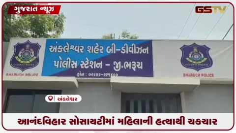 VIDEO: અંકલેશ્વરમાં મહિલાની હત્યાથી ચકચાર, અજાણ્યો હત્યારો ફરાર