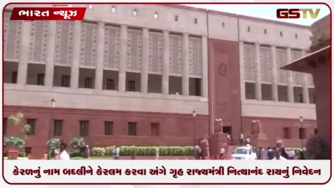 VIDEO: કેરળનું નામ બદલીને કેરલમ કરવા અંગે ગૃહ રાજ્યમંત્રી નિત્યાનંદ રાયનું નિવેદન, આપી માહિતી