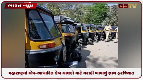VIDEO: મહારાષ્ટ્રમાં એપ-આધારિત કેબ ચાલકો માટે મરાઠી ભાષાનું જ્ઞાન ફરજિયાત કરાયું