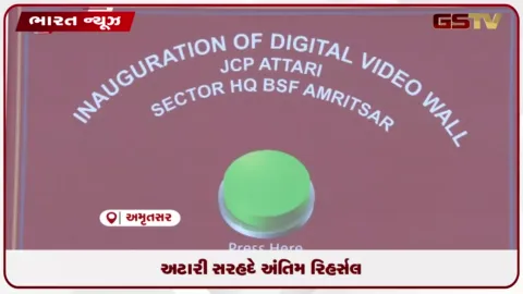VIDEO: અટારી સરહદે અંતિમ રિહર્સલ