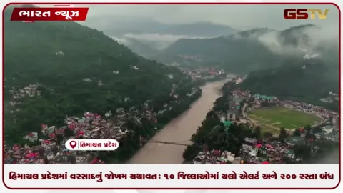 VIDEO: હિમાચલ પ્રદેશમાં વરસાદનું જોખમ યથાવત: 10 જિલ્લાઓમાં યલો એલર્ટ અને 200 રસ્તા બંધ