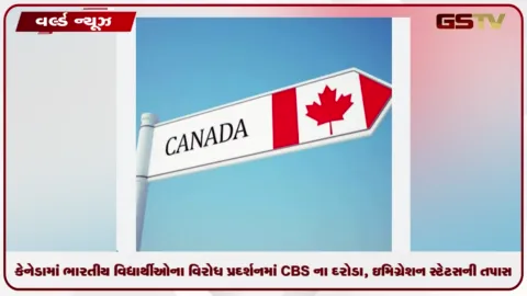 VIDEO: કેનેડામાં ભારતીય વિદ્યાર્થીઓના વિરોધ પ્રદર્શનમાં CBS ના દરોડા, ઇમિગ્રેશન સ્ટેટસની તપાસ