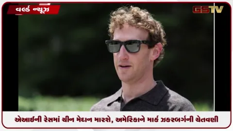 VIDEO: એઆઈની રેસમાં ચીન મેદાન મારશે, અમેરિકાને માર્ક ઝકરબર્ગની ચેતવણી