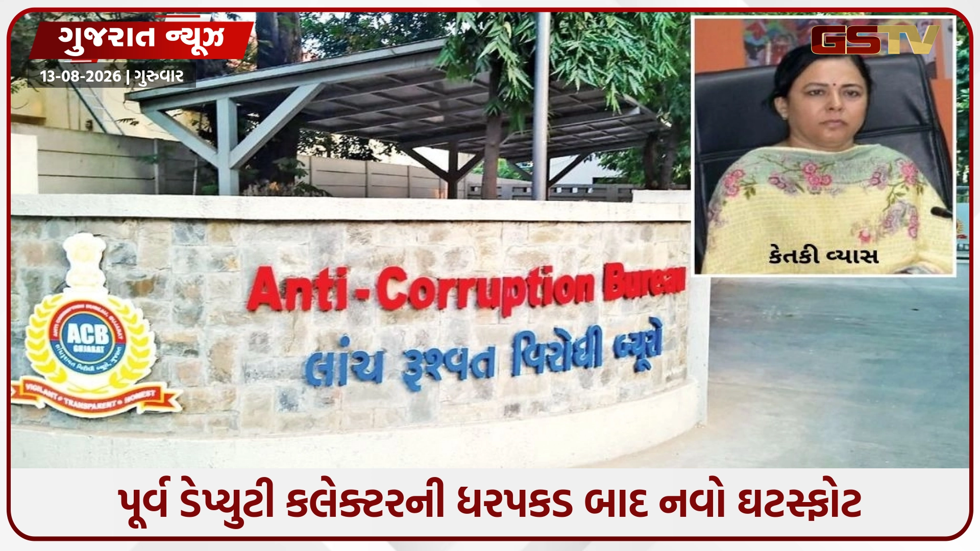 Anand / પૂર્વ ડેપ્યુટી કલેક્ટર કેતકી વ્યાસની ધરપકડ બાદ નવો ઘટસ્ફોટ, આવક કરતાં 68% વધુ સંપત્તિ!