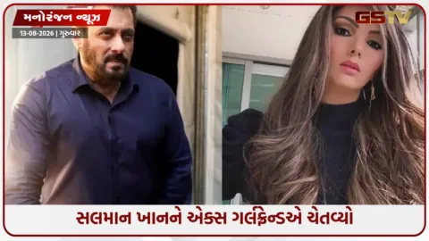 VIDEO: લોરેન્સ બિશ્નોઈ વિવાદ વચ્ચે મોટું નિવેદન: એક્સ ગર્લફ્રેન્ડે સલમાન ખાનને ખાસ સલાહ, જાણો બિશ્નોઈ મંદિર વિશે શું કહ્યું?