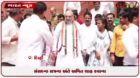 VIDEO: સંસદના સત્રના અંતે અમિત શાહ રવાના