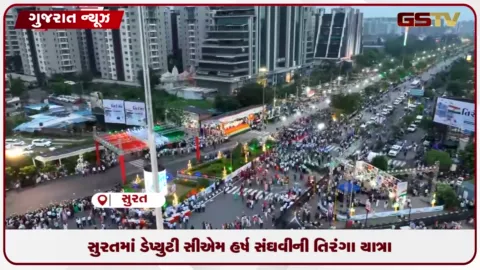 VIDEO: સુરતમાં ડેપ્યુટી સીએમ હર્ષ સંઘવીની તિરંગા યાત્રા