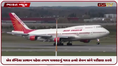 VIDEO: એર ઈન્ડિયા પ્રસ્થાન પહેલા તમામ પાયલટનું માદક દ્રવ્યો સેવન અંગે પરીક્ષણ કરશે