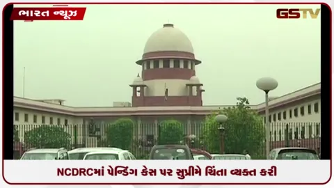 VIDEO: સુપ્રીમ કોર્ટે રાષ્ટ્રીય ગ્રાહક વિવાદ નિવારણ પંચમાં પડતર અંગે ચિંતા વ્યક્ત કરી
