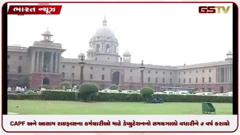 VIDEO: CAPF અને આસામ રાઇફલ્સના કર્મચારીઓ માટે ડેપ્યુટેશનનો સમયગાળો વધારીને 7 વર્ષ કરાયો