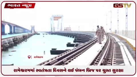 VIDEO: રામેશ્વરમમાં સ્વતંત્રતા દિવસને લઈ પંબન બ્રિજ પર ચુસ્ત સુરક્ષા
