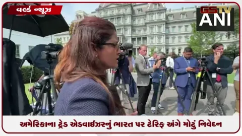 VIDEO: અમેરિકાના ટ્રેડ એડવાઈઝરનું ભારત પર ટેરિફ અંગે મોટું નિવેદન