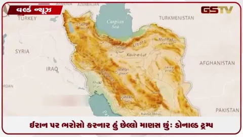 VIDEO: ઈરાન પર ભરોસો કરનાર હું છેલ્લો માણસ છું: ડોનાલ્ડ ટ્રમ્પ