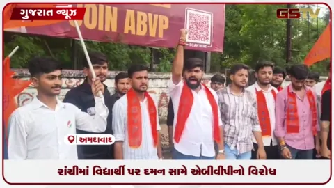 VIDEO: ઝારખંડમાં આંદોલનકારી વિદ્યાર્થી પરો પોલીસ દમન સામે ગુજરાત યુનિવર્સિટીમાં એબીવીપીએ વિરોધ પ્રદર્શન