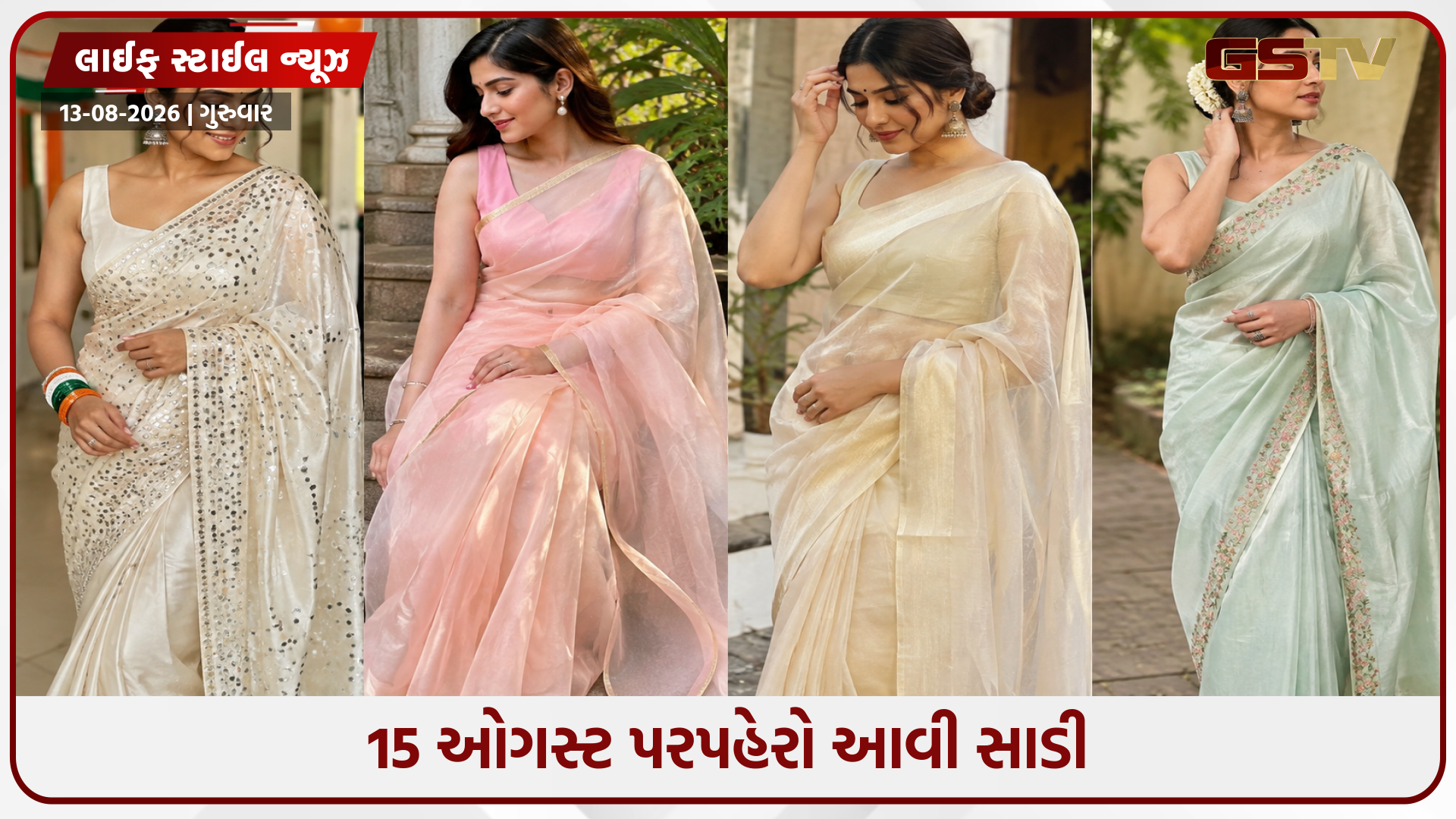 15 ઓગસ્ટ પર તિરંગા થીમ આધારિત કપડા નથી પહેરવા? તો ટ્રાય કરો આ હળવા રંગની સાડીઓ