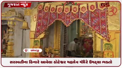 VIDEO: સરસ્વતી કિનારે આવેલા કોટેશ્વર મહાદેવ ખાતે શિવ ભક્તોની ભીડ..શ્રાવણમાં ચડે 10 લાખ બીલીપત્ર!