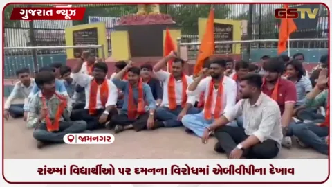 VIDEO: ઝારખંડમાં વિદ્યાર્થીઓ પર થયેલા પોલીસ લાઠીચાર્જના વિરોધમાં જામનગરના DKV સર્કલ ખાતે એબીવીપીનો ઉગ્ર વિરોધ