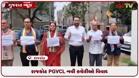 VIDEO: રાજકોટમાં 4થી 5 કરોડના ખર્ચે બનેલી PGVCLની નવી કચેરીઓનું બે મહિનેય ઉદ્ઘાટન ન થતા કોંગ્રેસનો વિરોધ