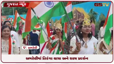 VIDEO: અમરેલીમાં રાજ્યકક્ષાના સ્વતંત્રતા દિવસની ઉજવણી પહેલા તિરંગા યાત્રાનો જોવા મળ્યો ઉત્સાહ
