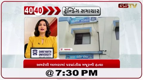 VIDEO: News 40-40/અમરેલી બાબરામાં પરપ્રાંતીય મજૂરની હત્યા