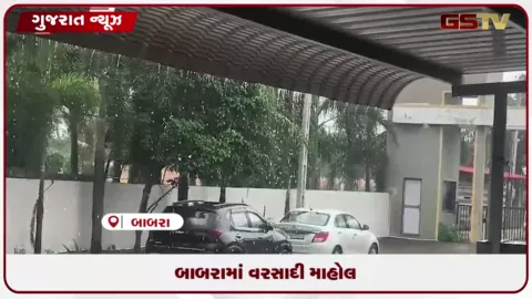 VIDEO: અમરેલી જિલ્લાના બાબરા પંથકમાં વહેલી સવારથી જ વરસાદી માહોલ