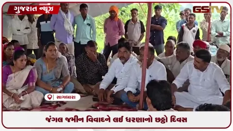 VIDEO: નર્મદા જિલ્લાના સાગબારા ખાતે જંગલ જમીન વિવાદનો છઠ્ઠો દિવસ