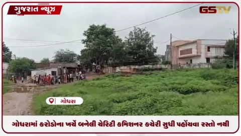 VIDEO: ગોધરામાં કરોડોના ખર્ચે બનેલી ચેરિટી કમિશનર કચેરી સુધી પહોંચવા નથી રસ્તો, અરજદારો પરેશાન બન્યા