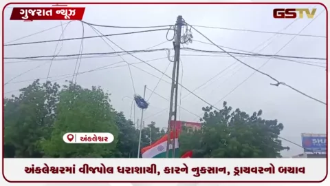 VIDEO: અંકલેશ્વરમાં વીજપોલ ધરાશાયી, કારને નુકસાન, ડ્રાયવરનો બચાવ