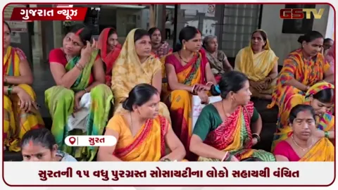 VIDEO: સુરતની 15થી વધુ સોસાયટીના લોકો સહાયથી વંચિત, કલેક્ટર કચેરીમાં મહિલાઓના ધરણાં