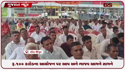 VIDEO: છોટાઉદેપુરમાં રૂ. 100 કરોડના આયોજન પર રાજકારણ ગરમાયું!