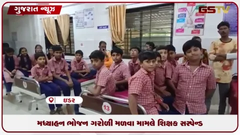 VIDEO: ઈડરની હસનપુરા પ્રાથમિક શાળામાં મધ્યાહ્ન ભોજનમાંથી મૃત ગરોળી મળવાને લઈને કડક કાર્યવાહી