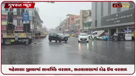 VIDEO: મહેસાણા જીલ્લામાં સાર્વત્રિક વરસાદ, સતલાસણામાં દોઢ ઈંચ વરસાદ