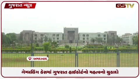 VIDEO: ગેમ્બલિંગ કેસમાં ગુજરાત હાઇકોર્ટનો મહત્વનો ચુકાદો