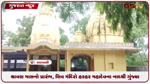 VIDEO: શ્રાવણ માસનો પ્રારંભ, શિવ મંદિરો હરહર મહાદેવના નાદથી ગુંજ્યા