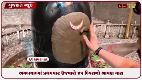 VIDEO: અમદાવાદમાં પ્રથમવાર ઉજવાશે 45 દિવસનો શ્રાવણ માસ: મહાકાલ મંદિર સરદાર નગર દ્વારા વિશેષ આયોજન