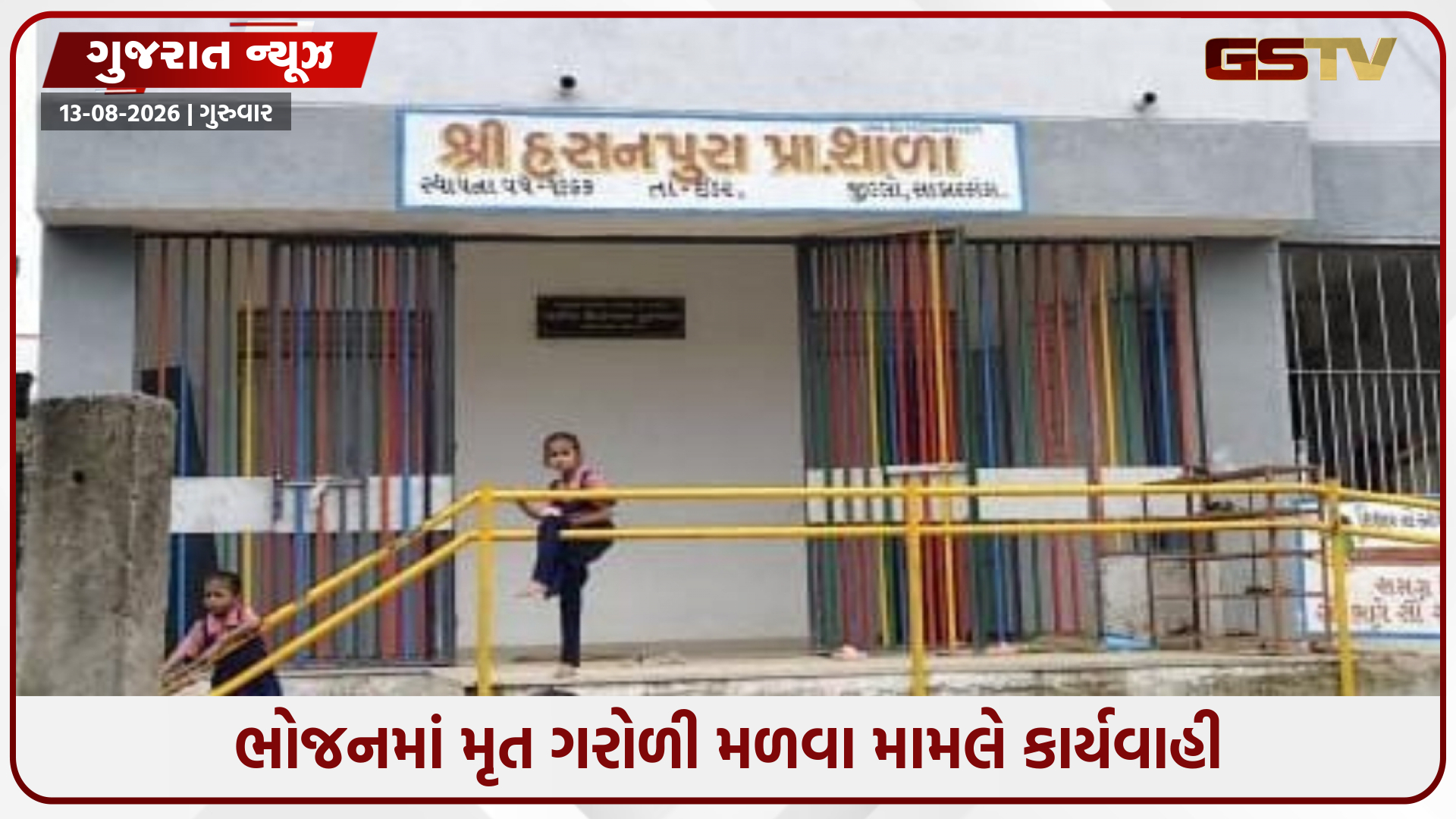 ઈડરની હસનપુરા શાળામાં ફૂડ પોઇઝનિંગની ઘટના બાદ કાર્યવાહી; શિક્ષક સસ્પેન્ડ, ત્રણ કર્મચારીઓ ફરજમુક્ત