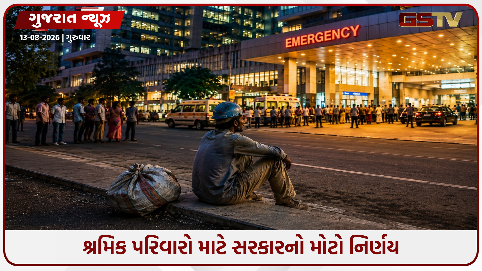 હવે રાજ્યના શ્રમિક પરિવારોને સુપર સ્પેશિયાલિટી હોસ્પિટલોમાં અમર્યાદિત ખર્ચે સારવાર મળશે, સરકારનો મોટો નિર્ણય