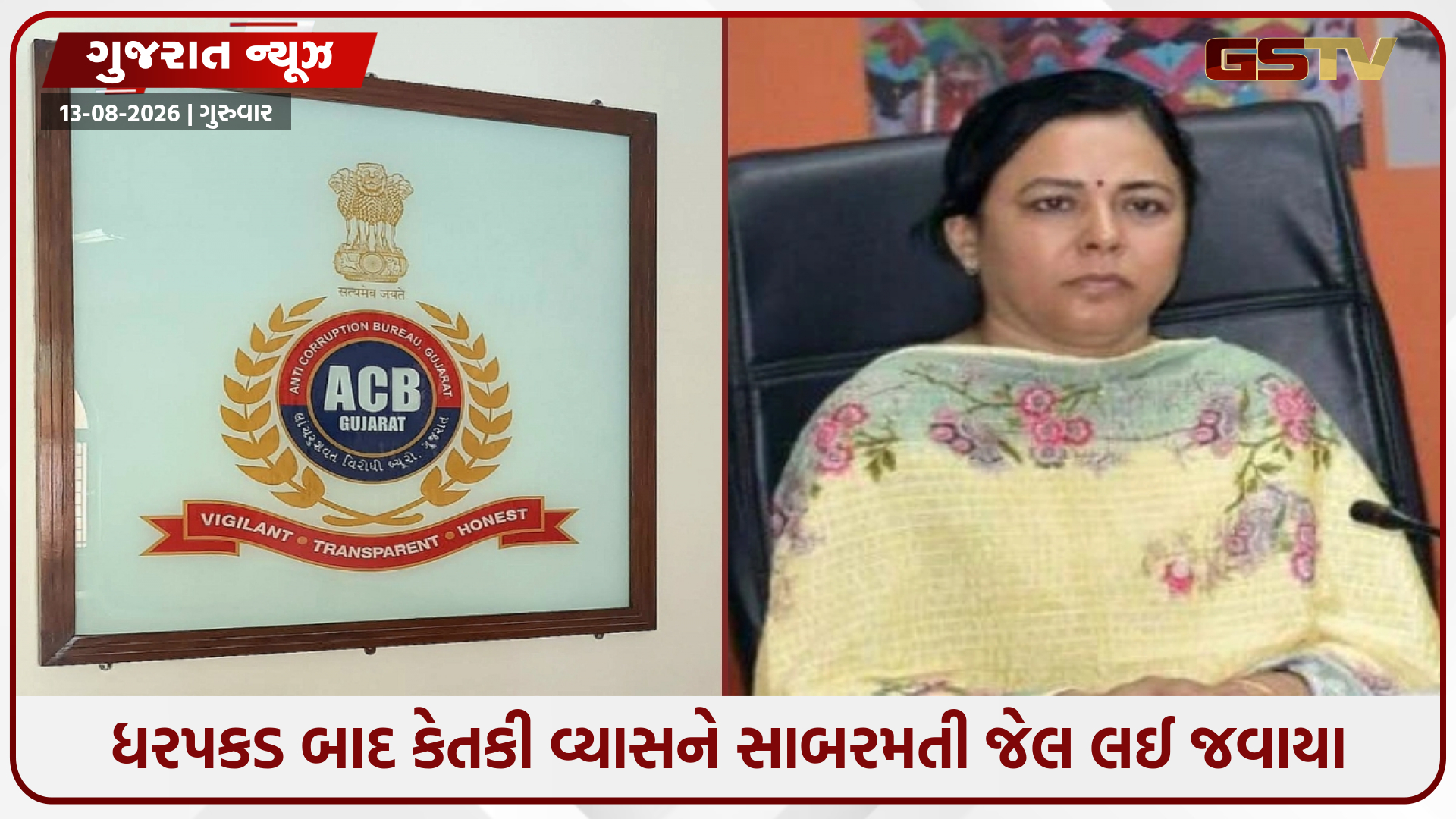 અપ્રમાણસર મિલકત કેસમાં કેતકી વ્યાસની ધરપકડ બાદ કાર્યવાહી તેજ, જ્યુડિશિયલ કસ્ટડીમાં મોકલવા કોર્ટનો હુકમ
