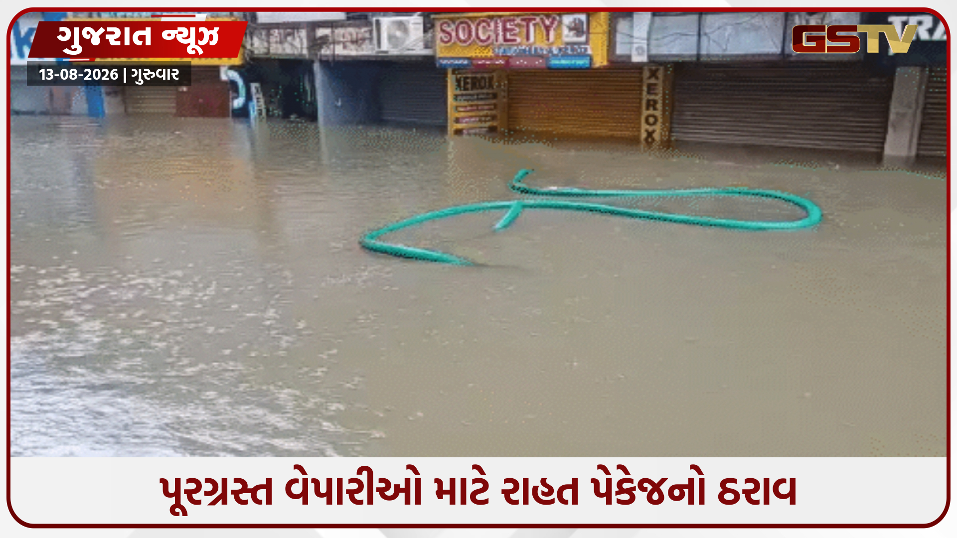 અમદાવાદમાં પૂરથી નુકસાન થયું છે? વેપારીઓ માટે સરકારની રાહત યોજનાની જાણો તમામ શરતો