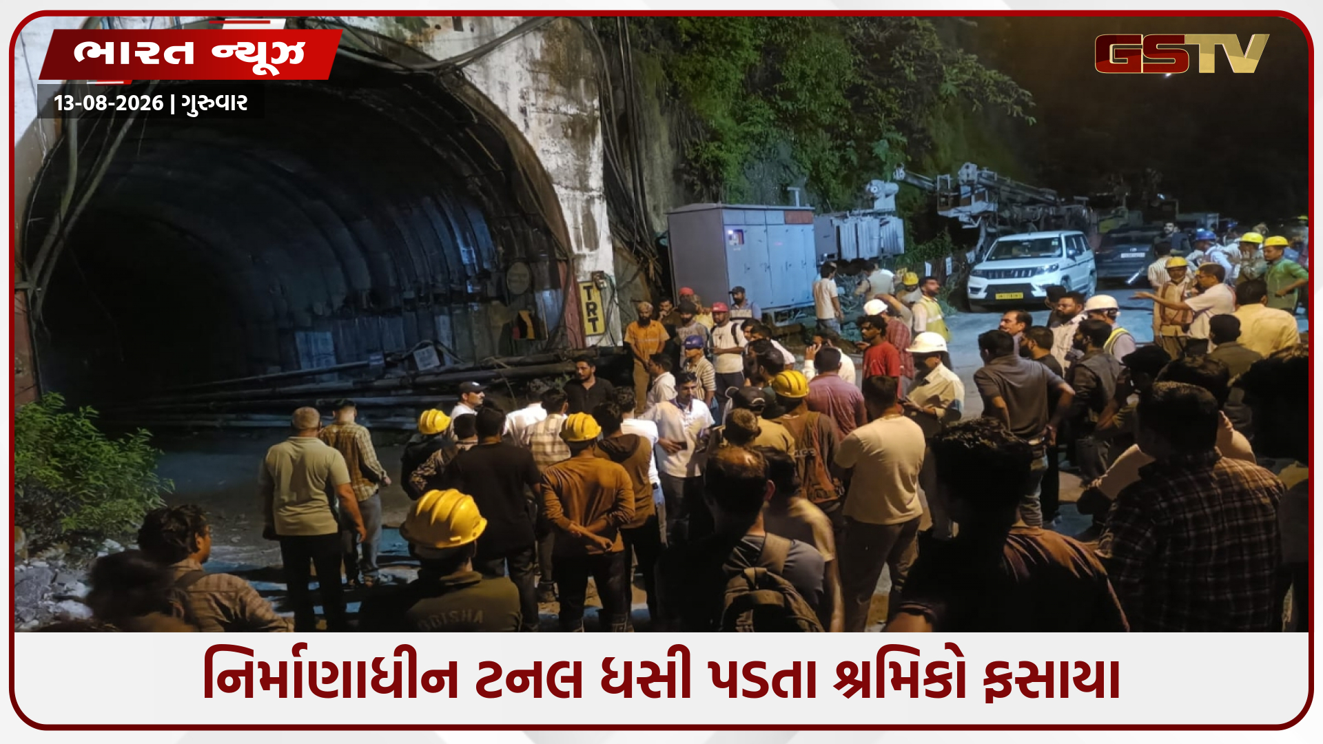 ઉત્તરાખંડના ચમોલીમાં નિર્માણાધીન ટનલ ધસી પડતા શ્રમિકો ફસાયા, 13ને બચાવાયા, રેસ્ક્યૂ કામગીરી પૂરજોશમાં