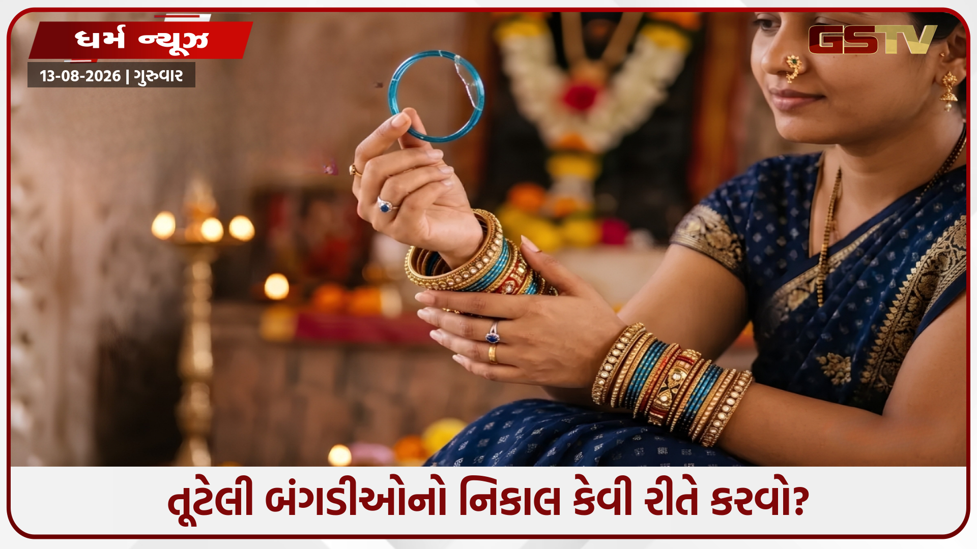 તૂટેલી અને જૂની બંગડીઓનું શું કરવું? પરિણીત મહિલાઓએ ધ્યાનમાં રાખવા જોઈએ આ વાસ્તુ સિદ્ધાંતો