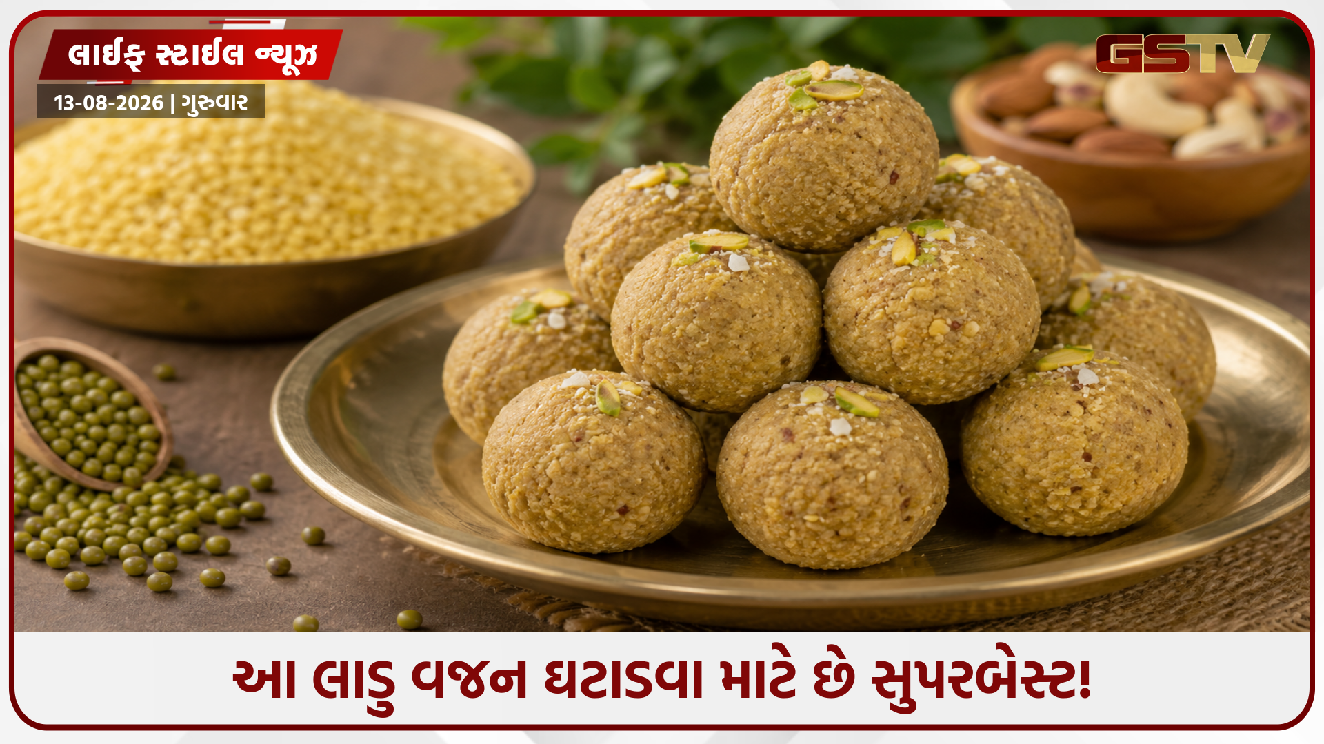 વજન ઘટશે પણ સ્વાદ નહીં બદલાય! ખાંડ-ગોળ વગર ઘરે જ બનાવો મગના પ્રોટીન રિચ લાડુ